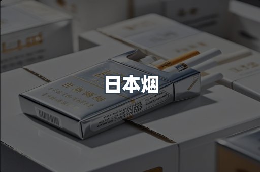 出口香烟